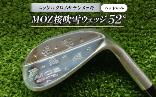 MOZ桜吹雪ウェッジ　52°　ニッケルクロムサテンメッキ(ヘッドのみ)【1736267】