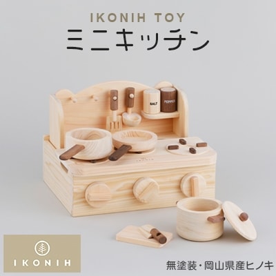 IKONIH TOY ミニキッチン【1075723】