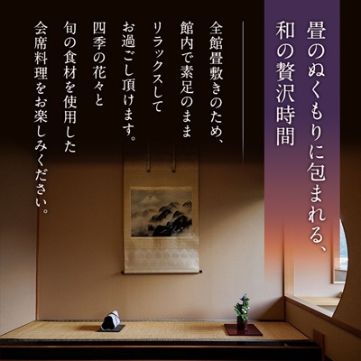 湯郷温泉　季譜の里　1泊2食付　スイートルームペア宿泊券【1112090】