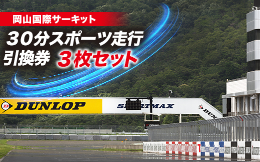 岡山国際サーキット　30分スポーツ走行引換券×3枚セット【1075601】