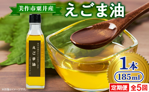 【発送月固定定期便】美作市粟井産　えごま油185ml×1本全5回【4068337】