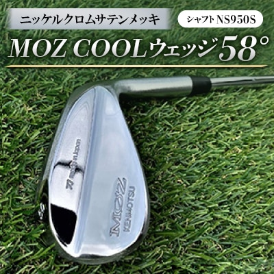 MOZ COOLウェッジ　58°　ニッケルクロムサテンメッキ(シャフト:NS950S)【1130878】