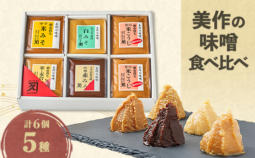 美作の味噌　6個セット【配送不可地域：離島】【1610715】