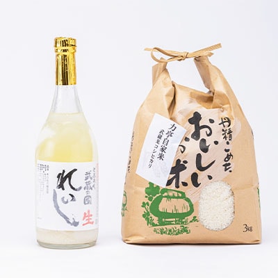 てづくり生どぶろく「武蔵の國 れいし-麗姿-」(720ml)1本と自家米コシヒカリ(3kg)【配送不可地域：離島】【1075004】
