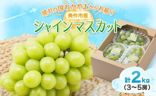 【2026年先行受付】岡山県美作市産　シャインマスカット　2kg(3〜5房)【配送不可地域：離島】【1109316】