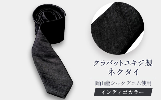 岡山産シルクデニムネクタイ【1670140】