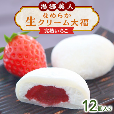 湯郷美人なめらか生クリーム大福〈完熟いちご〉12個入り【配送不可地域：離島】【1142652】