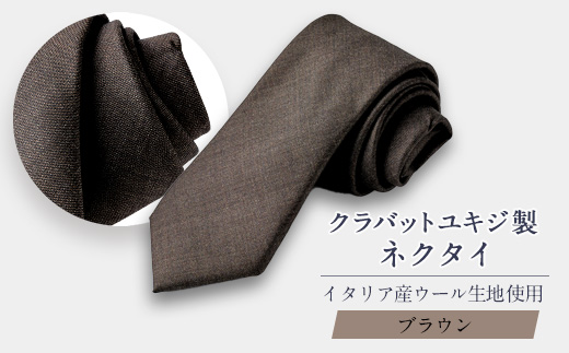 イタリア産WOOL100%ネクタイ/ブラウン【1663407】
