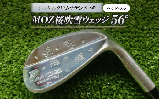 MOZ桜吹雪ウェッジ　56°　ニッケルクロムサテンメッキ(ヘッドのみ)【1736358】