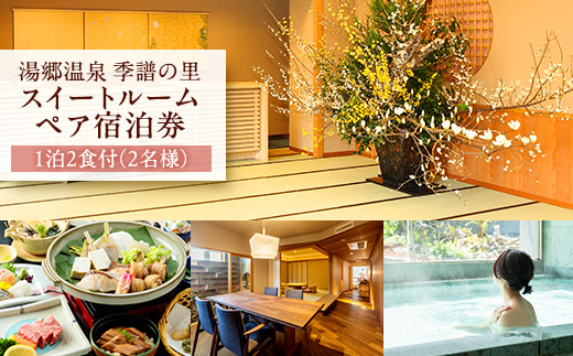 湯郷温泉　季譜の里　1泊2食付　スイートルームペア宿泊券【1112090】