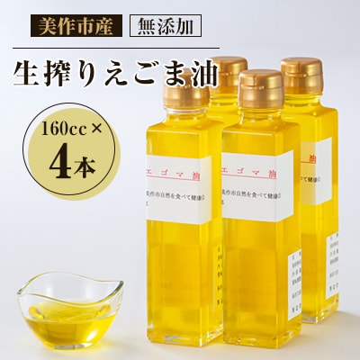 美作市産　無添加生搾りえごま油　160cc×4本【1135096】