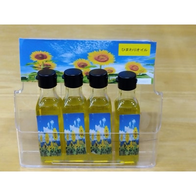 【ひまわり油】低温圧搾ひまわりオイル3本(100g×3本)常温ボトルセット【1729647】