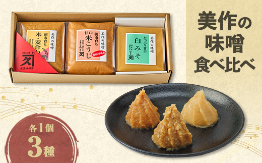 美作の味噌　3個セット【配送不可地域：離島】【1610702】
