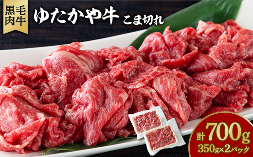 美作育ちの ☆ゆたかや牛☆ (黒毛肉牛)こま切れ　700g (350g×2パック)　【配送不可地域：離島】【1524467】
