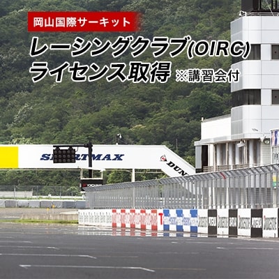 岡山国際サーキット　レーシングクラブ(OIRC)ライセンス取得※講習会付【1075600】