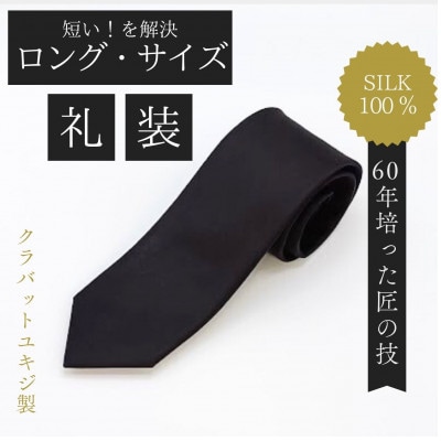 【ロングサイズ】黒フォーマルタイ・シルク100%【1692415】