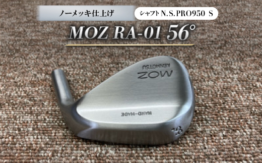 MOZ RA-01 56° ノーメッキ仕上げ (N.S.PRO950 S )　1本【1431207】