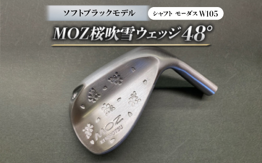 MOZ桜吹雪ウェッジ　48°ソフトブラックモデル　ノーメッキ仕上げ　(モーダスW105)　1本【1401588】