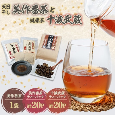 美作番茶と十減武蔵セット【1075908】