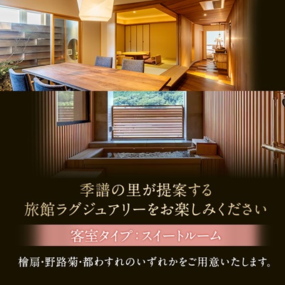 湯郷温泉　季譜の里　1泊2食付　スイートルームペア宿泊券【1112090】
