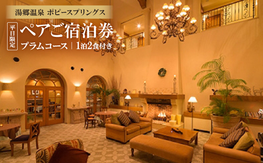 湯郷温泉　ポピースプリングス　ペアご宿泊券(プラムコース)平日限定【1泊2食付き】【1087140】