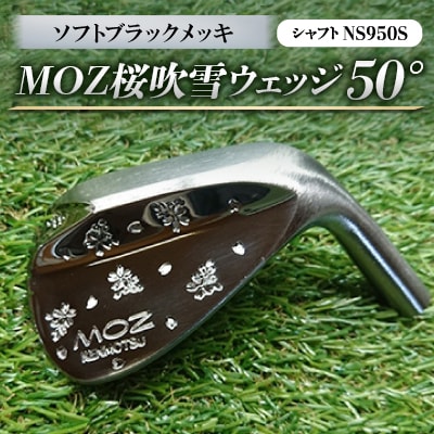 MOZ桜吹雪ウェッジ　50°ソフトブラックメッキ(シャフトNS950S)　【1113960】