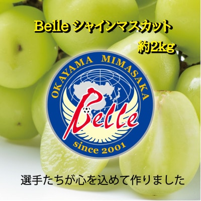 【2025年先行受付】岡山県美作市産　Belleシャインマスカット 2kg(3房〜5房)【配送不可地域：離島】【1430610】