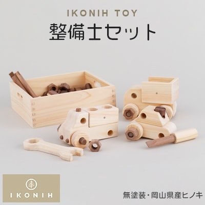 IKONIH TOY 整備士セット【1075724】