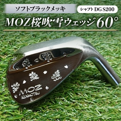 MOZ桜吹雪ウェッジ　60°ソフトブラックメッキ(シャフトDG S200)【1121193】