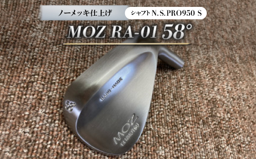 MOZ RA-01 58° ノーメッキ仕上げ (N.S.PRO950 S )　1本【1431209】