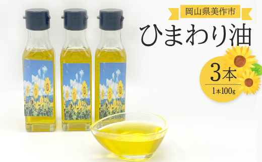 【ひまわり油】低温圧搾ひまわりオイル3本(100g×3本)常温ボトルセット【1729647】