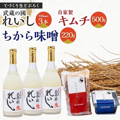 生どぶろく「武蔵の國 れいし−麗姿−」3本と自家製キムチ(500g)とちから味噌(220g)【配送不可地域：離島】【1075007】