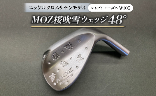 MOZ桜吹雪ウェッジ　48°ニッケルクロムサテンモデル　ノーメッキ仕上げ　(モーダスW105)　1本【1399369】
