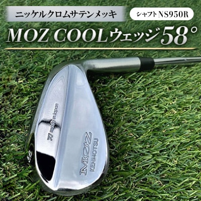 MOZ COOLウェッジ　58°　ニッケルクロムサテンメッキ(シャフト:NS950R)【1130144】