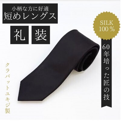 【小柄な方に好適】短めコンパクトサイズ・フォーマル黒ネクタイ【1692430】