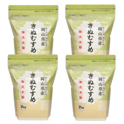 【令和7年産】【無洗米】岡山きぬむすめ8kg(2kg×4袋)【1696481】