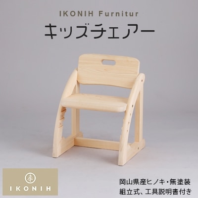 IKONIH Furniture キッズチェアー【1075739】