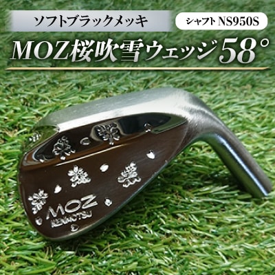 MOZ桜吹雪ウェッジ　58°ソフトブラックメッキ(シャフトNS950S)　【1113964】