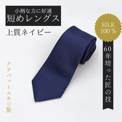 【小柄な方に好適】短めコンパクトサイズ・上質ネイビーネクタイ【1692431】