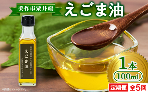 【発送月固定定期便】美作市粟井産　えごま油100ml×1本全5回【4068332】