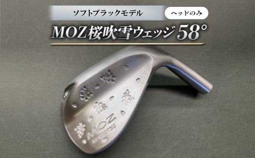 MOZ桜吹雪ウェッジ　58°ソフトブラックモデル　ノーメッキ仕上げ(ヘッドのみ)【1736368】