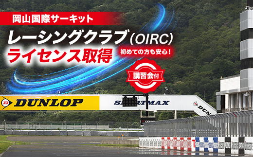 岡山国際サーキット　レーシングクラブ(OIRC)ライセンス取得※講習会付【1075600】