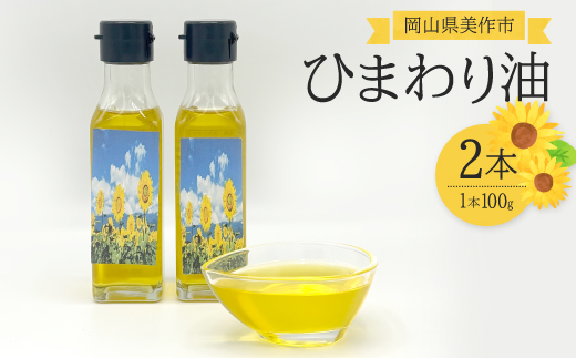 【ひまわり油】低温圧搾ひまわりオイル2本(100g×2本)常温ボトルセット【1713046】