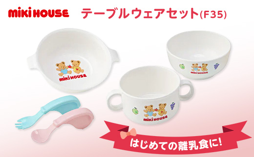 ミキハウス　テーブルウェアセット(F35)【1591310】