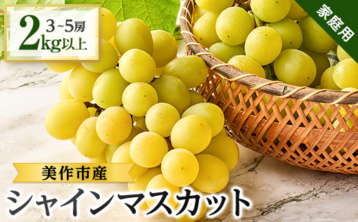 2026年先行受付【家庭用】美作市産シャインマスカット　2kg以上(3〜5房)【配送不可地域：離島・北海道・沖縄県】【1147811】
