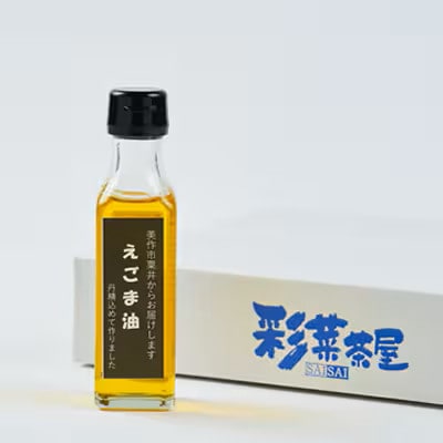 【発送月固定定期便】美作市粟井産　えごま油185ml×1本全4回【4068335】