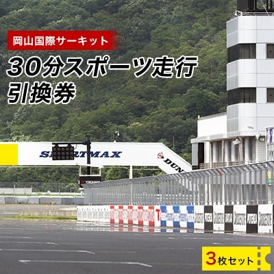 岡山国際サーキット　30分スポーツ走行引換券×3枚セット【1075601】