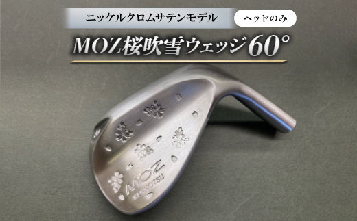 MOZ桜吹雪ウェッジ　60°ニッケルクロムサテンモデル　ノーメッキ仕上げ(ヘッドのみ)【1736421】