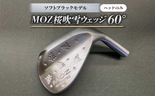 MOZ桜吹雪ウェッジ　60°ソフトブラックモデル　ノーメッキ仕上げ(ヘッドのみ)【1736416】