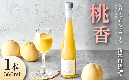 清水白桃100%使用・自然発泡ドライスパークリングワイン 〜ネクターのようなにごりと桃の香り〜【配送不可地域：離島】【1609864】